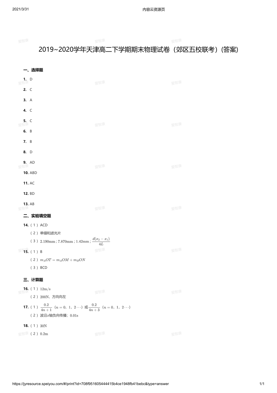 2019~2020学年天津高二下学期期末物理试卷（郊区五校联考）(答案).pdf 第 1 页